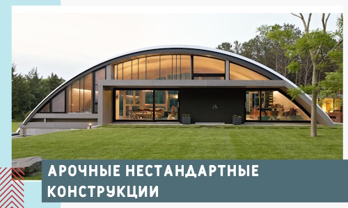 Арочные нестандартные конструкции от компании СтальСтрой-Блк